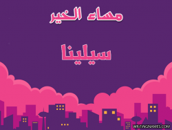إسم سيلينا مكتوب على صور مساء الخير بالعربي