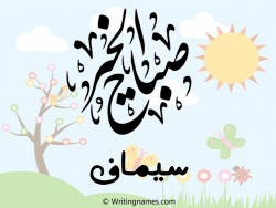 إسم سيماف مكتوب على صور صباح الخير مزخرف بالعربي