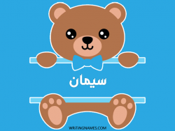 إسم سيمان مكتوب على صور دبدوب مزخرف بالعربي