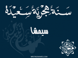 إسم سيمشا مكتوب على صور رأس السنة الهجرية مزخرف بالعربي