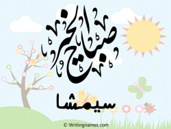 إسم سيمشا مكتوب على صور صباح الخير مزخرف بالعربي