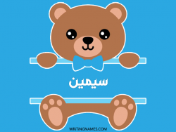 إسم سيمين مكتوب على صور دبدوب بالعربي