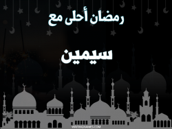 إسم سيمين مكتوب على صور رمضان احلى مع بالعربي