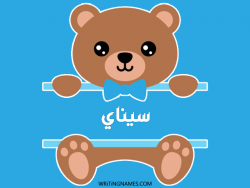 إسم سيناي مكتوب على صور دبدوب مزخرف بالعربي