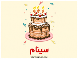 إسم سينام مكتوب على صور كعكة عيد ميلاد بالعربي