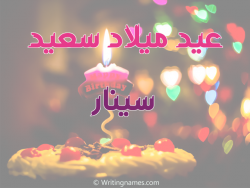 إسم سينار مكتوب على صور عيد ميلاد سعيد مزخرف بالعربي