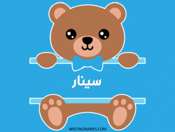 إسم سينار مكتوب على صور دبدوب مزخرف بالعربي