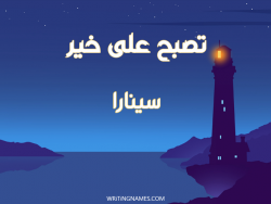 إسم سينارا مكتوب على صور تصبح على خير بالعربي