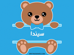 إسم سيندا مكتوب على صور دبدوب مزخرف بالعربي