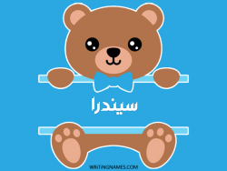 إسم سيندرا مكتوب على صور دبدوب بالعربي