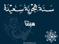 إسم سينتا مكتوب على صور رأس السنة الهجرية مزخرف بالعربي