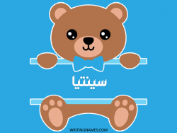 إسم سينتيا مكتوب على صور دبدوب مزخرف بالعربي