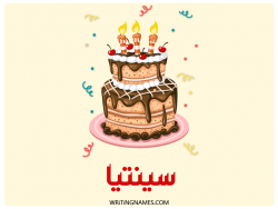 إسم سينتيا مكتوب على صور كعكة عيد ميلاد بالعربي