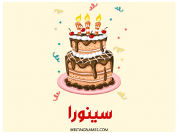 إسم سينورا مكتوب على صور كعكة عيد ميلاد بالعربي