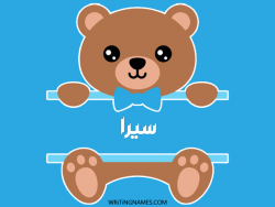 إسم سيرا مكتوب على صور دبدوب مزخرف بالعربي