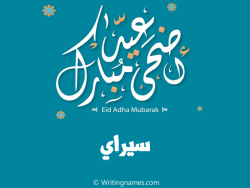 إسم سيراي مكتوب على صور عيد اضحى مبارك بالعربي