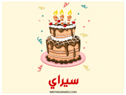إسم سيراي مكتوب على صور كعكة عيد ميلاد بالعربي