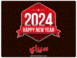 إسم سيراي مكتوب على صور السنة الميلادية 2024 بالعربي