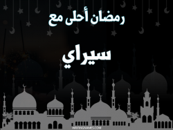 إسم سيراي مكتوب على صور رمضان احلى مع بالعربي