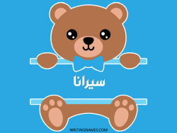 إسم سيرانا مكتوب على صور دبدوب بالعربي