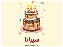 إسم سيرانا مكتوب على صور كعكة عيد ميلاد بالعربي