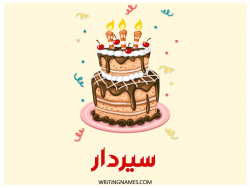 إسم سيردار مكتوب على صور كعكة عيد ميلاد بالعربي