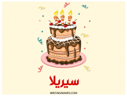 إسم سيريلا مكتوب على صور كعكة عيد ميلاد بالعربي
