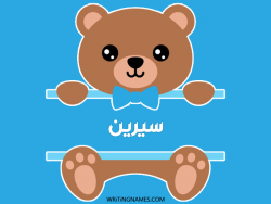 إسم سيرين مكتوب على صور دبدوب بالعربي