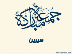 إسم سيرين مكتوب على صور جمعة مباركة بالعربي