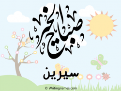 إسم سيرين مكتوب على صور صباح الخير مزخرف بالعربي