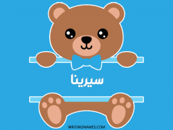 إسم سيرينا مكتوب على صور دبدوب بالعربي