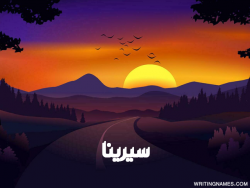 إسم سيرينا مكتوب على صور غروب الشمس مزخرف بالعربي