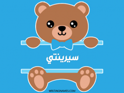 إسم سيرينتي مكتوب على صور دبدوب مزخرف بالعربي