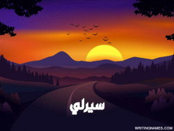 إسم سيرلي مكتوب على صور غروب الشمس مزخرف بالعربي