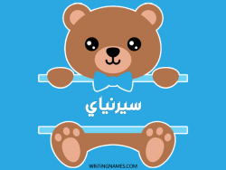 إسم سيرنياي مكتوب على صور دبدوب بالعربي