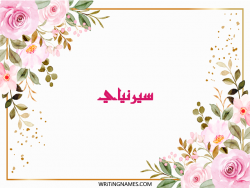 إسم سيرنياي مكتوب على صور ورد مزخرف بالعربي