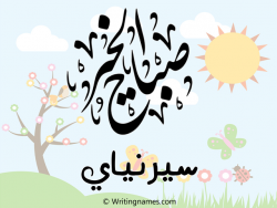 إسم سيرنياي مكتوب على صور صباح الخير مزخرف بالعربي