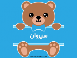 إسم سيروان مكتوب على صور دبدوب مزخرف بالعربي