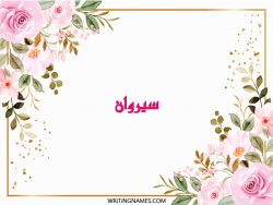 إسم سيروان مكتوب على صور ورد مزخرف بالعربي