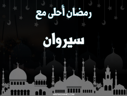 إسم سيروان مكتوب على صور رمضان احلى مع بالعربي