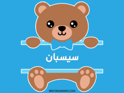 إسم سيسبان مكتوب على صور دبدوب مزخرف بالعربي