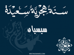 إسم سيسبان مكتوب على صور رأس السنة الهجرية بالعربي