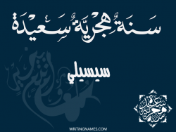 إسم سيسيلي مكتوب على صور رأس السنة الهجرية مزخرف بالعربي