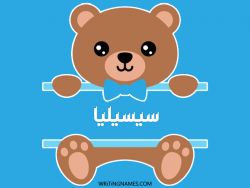 إسم سيسيليا مكتوب على صور دبدوب بالعربي