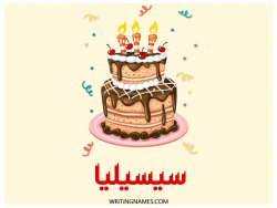 إسم سيسيليا مكتوب على صور كعكة عيد ميلاد بالعربي