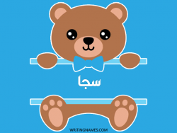 إسم سجا مكتوب على صور دبدوب بالعربي