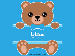 إسم سجايا مكتوب على صور دبدوب مزخرف بالعربي