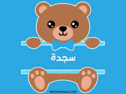 إسم سجدة مكتوب على صور دبدوب مزخرف بالعربي