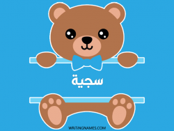 إسم سجية مكتوب على صور دبدوب مزخرف بالعربي