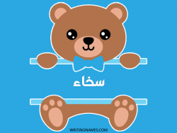 إسم سخاء مكتوب على صور دبدوب مزخرف بالعربي